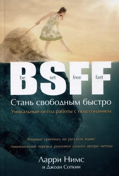 BSFF. Стань свободным быстро - фото 1