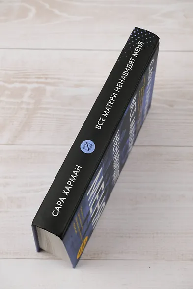 Все матери ненавидят меня - фото 9