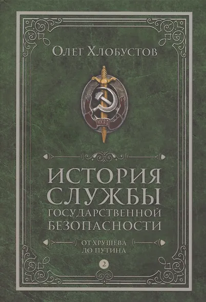 История службы государственной безопасности. В 2 томах. Том 2: От Хрущева до Путина - фото 1