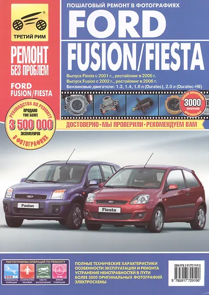 Ford Fusion. Выпуск Fiesta с 2001 г. Выпуск Fusion с 2002 г.: Руководство по эксплуатации, техническому обслуживанию и ремонту - фото 2