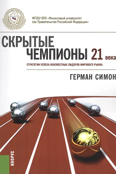 Скрытые чемпионы 21 века. Стратегии успеха неизвестных лидеров мирового рынка - фото 1
