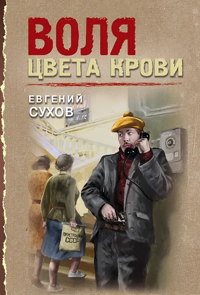 Воля цвета крови - фото 1