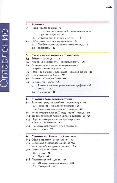 Астрономия. 10-11 классы. Базовый уровень. Учебник. 12-е издание, переработанное. ФГОС 2021 - фото 2