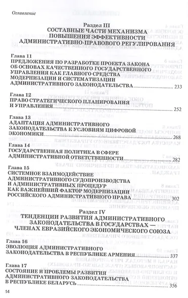 Модернизация административного законодательства (цели, задачи, принципы и актуальные направления). Монография - фото 4