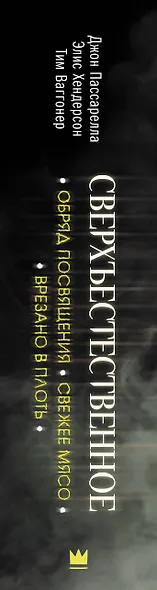 Сверхъестественное. Обряд посвящения. Свежее мясо. Врезано в плоть - фото 6