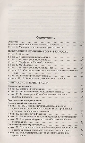 Поурочные разработки по русскому языку. 9 класс. Пособие для учителя. К УМК С.Г. Бархударова и др. (М.: Просвещение) - фото 2