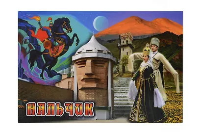 Магнит металл Коллаж с Лезгинкой (Нальчик) (02-143K2) - фото 1