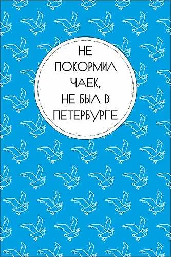 Открытка одинарная "Не покормил чаек, не был в Петербурге" - фото 1