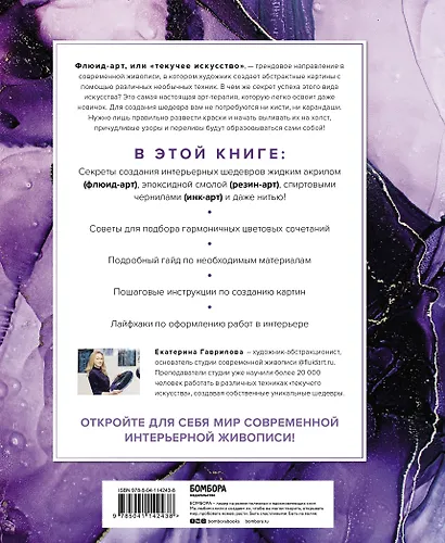 Флюид-арт. Создание картин в современных техниках интерьерной живописи - фото 2