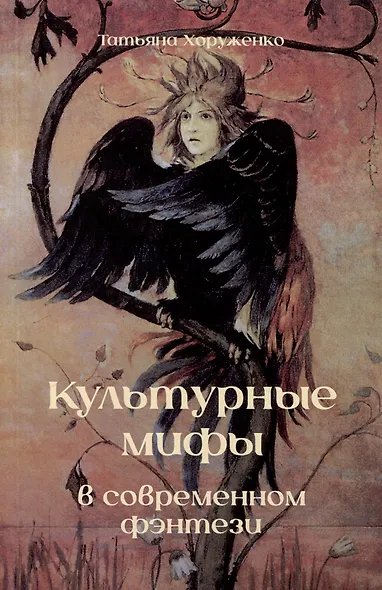 Культурные мифы в современном фэнтези - фото 1