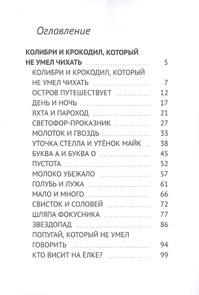 Колибри и Крокодил, который не умел чихать. Добрая Молния - фото 2