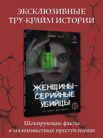 Женщины - серийные убийцы. За гранью жестокости - фото 4