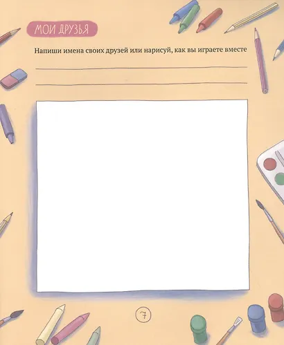 Когда умирает близкий. Как пережить горе и сохранить любовь и воспоминания. Рабочая тетрадь для детей 6-10 лет - фото 4