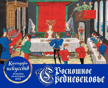 Роскошное Средневековье. Настольный календарь искусств в футляре - фото 3