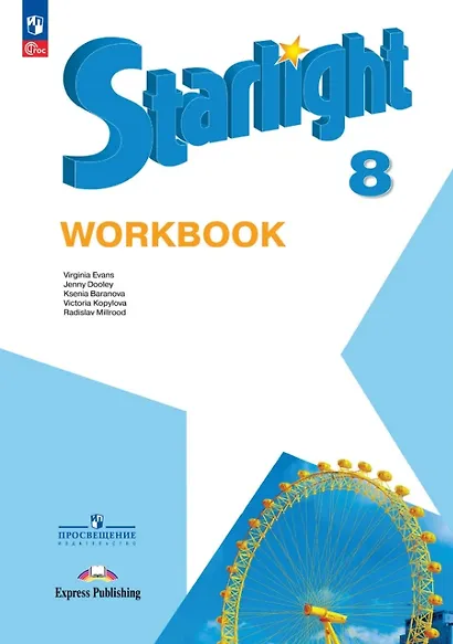 Starlight. Английский язык. 8 класс. Углублённый уровень. Рабочая тетрадь. Учебное пособие - фото 1