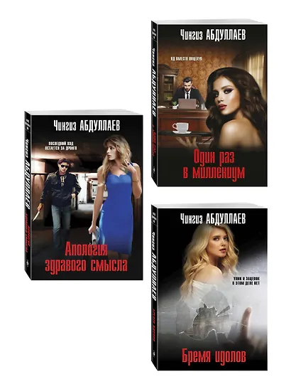 Комплект из 3 книг (Один раз в миллениум, Бремя идолов, Апология здравого смысла) - фото 3