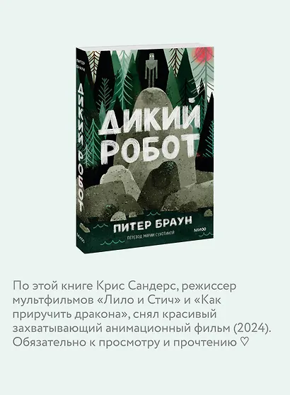 Дикий робот (Paperback) - фото 6