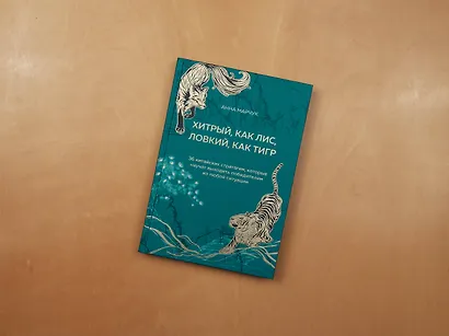 Хитрый, как лис, ловкий, как тигр. 36 китайских стратагем, которые научат выходить победителем из любой ситуации - фото 13