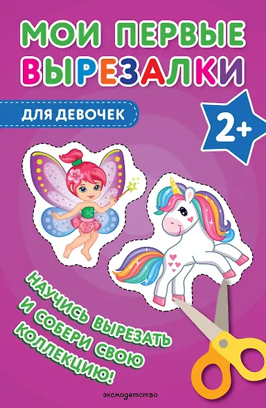 Мои первые вырезалки. Для девочек - фото 1
