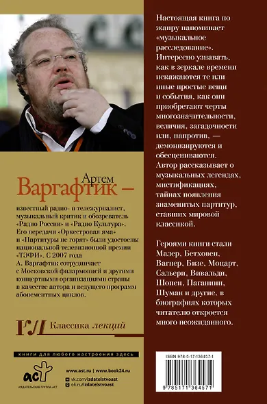 Секреты великих композиторов. Издание 2-е, дополненное - фото 2