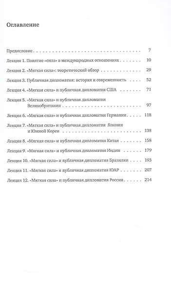 "Мягкая сила" и публичная дипломатия. Курс лекций. 3-е издание, исправленное и дополненное - фото 2