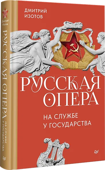 Русская опера на службе у государства - фото 2