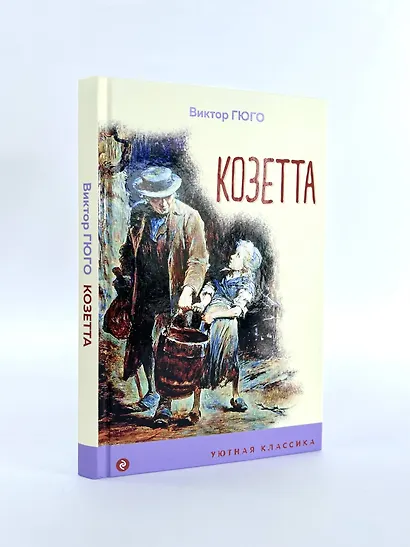 Козетта - фото 6