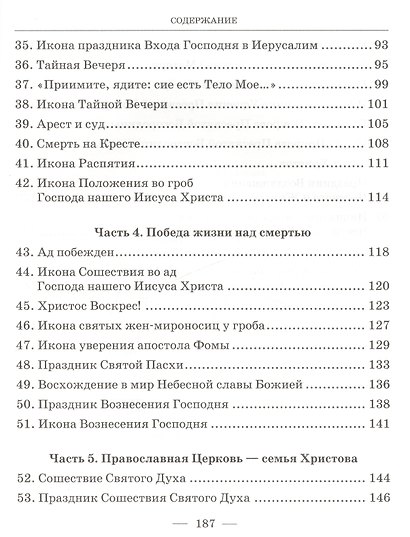 Великие праздники / Пособие для детей и взрослых по изучению Христианской веры и Основ православной культуры - фото 4