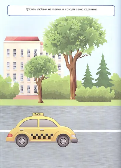 Строим город. Книжка с многоразовыми наклейками - фото 2