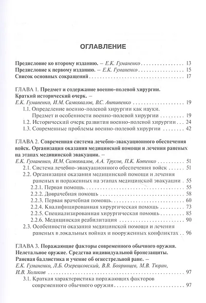 Военно-полевая хирургия. Учебник - фото 2