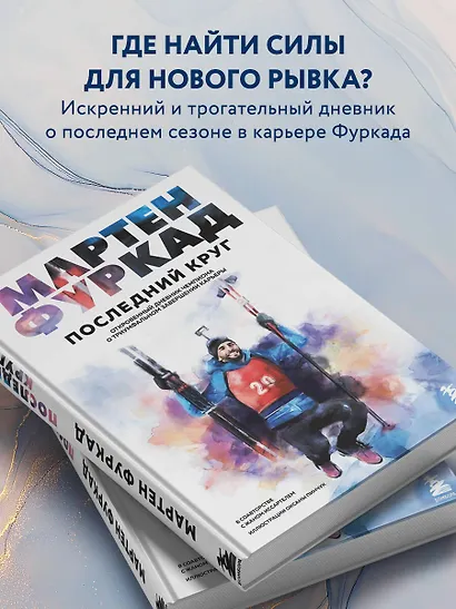 Мартен Фуркад. Последний круг. Откровенный дневник чемпиона о триумфальном завершении карьеры - фото 6