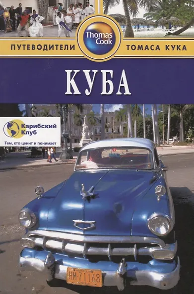 Куба: Путеводитель. 3-е изд. перераб. и доп. - фото 2