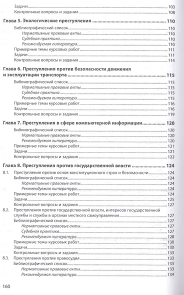 Уголовное право Особенная часть Практикум (мВО Бакалавр) Агильдин - фото 4