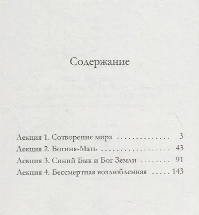 Сотворение мира. Богиня-Мать. Бог Земли. Бессмертная Возлюбленная: Четыре лекции о мифологических универсалиях - фото 2