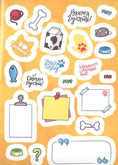 Стикербук. Для ежедневника. Котики и пёсики - фото 5