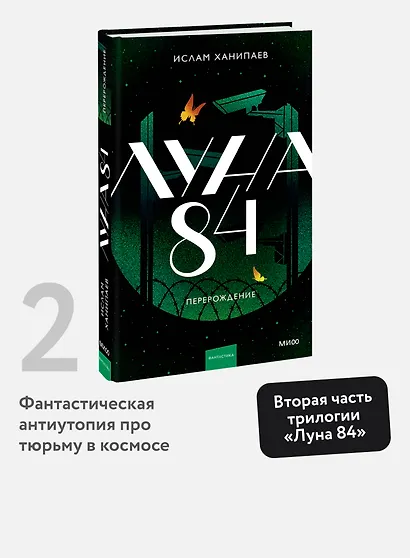 Луна 84. Перерождение - фото 4