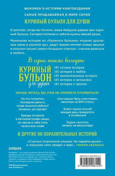 Куриный бульон для души. Все будет хорошо! 101 история со счастливым концом - фото 2