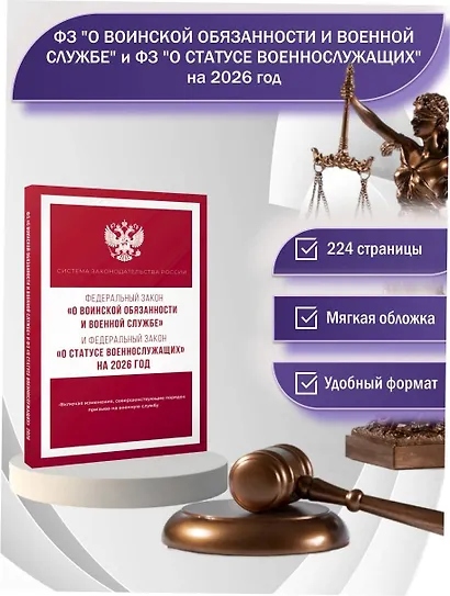 Федеральный закон "О воинской обязанности и военной службе" и Федеральный закон "О статусе военнослужащих" на 2026 год - фото 4