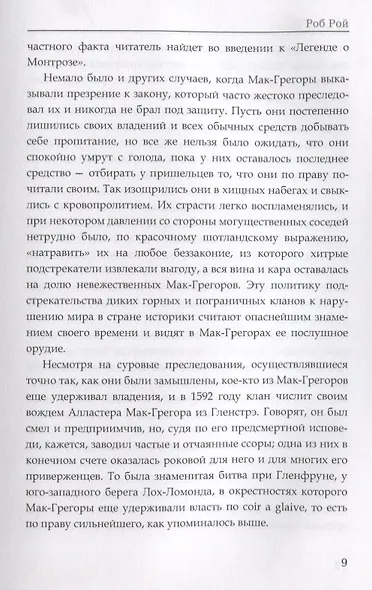 Роб Рой. Скотт В. - фото 7