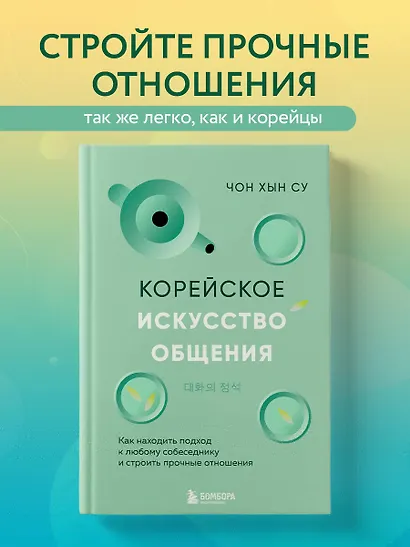 Корейское искусство общения. Как находить подход к любому собеседнику и строить прочные отношения - фото 4