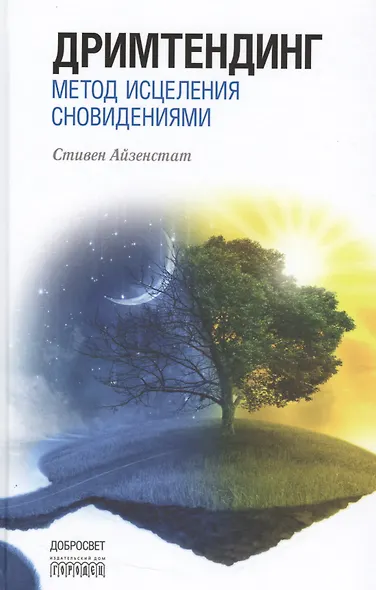 Дримтендинг.Метод исцеления сновидениями - фото 1