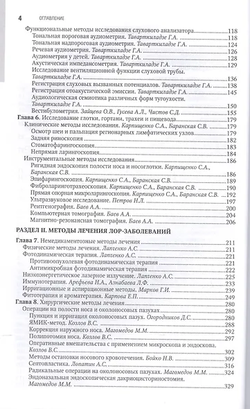 Оториноларингология. Нац. рук-во. 2-е изд. - фото 3