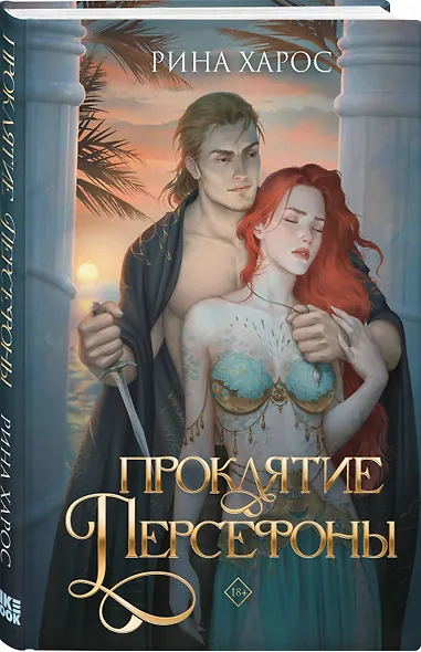 Проклятие Персефоны - фото 3