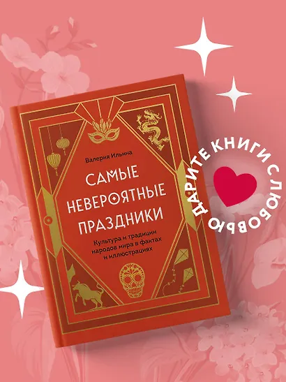 Самые невероятные праздники: культура и традиции народов мира в фактах и иллюстрациях - фото 4