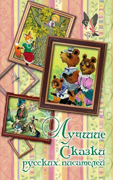 Лучшие сказки русских писателей (А.С. Пушкин, М.Ю. Лермонтов, П.П. Ершов и др.) - фото 1