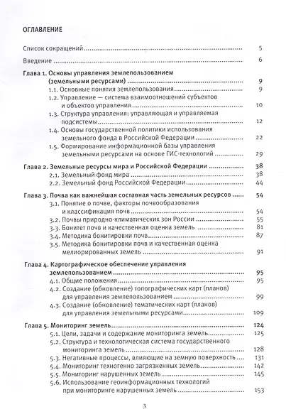 Управление земплепользованием: учеб.пособие - фото 2