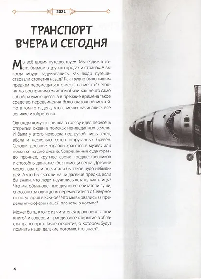 От кареты до ракеты. Транспорт в мировой истории - фото 3