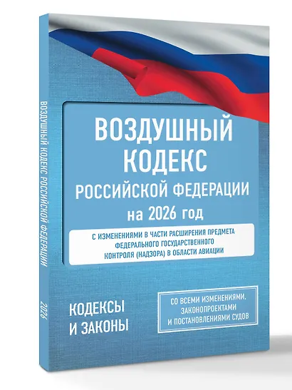 Воздушный кодекс Российской Федерации на 2026 год. Со всеми изменениями, законопроектами и постановлениями судов - фото 3