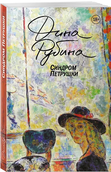 Главные романы Дины Рубиной (набор из 3-х книг: На солнечной стороне улицы, Белая голубка Кордовы, Синдром Петрушки) - фото 4