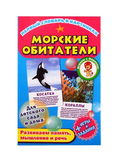 Первый словарь в картинках "Морские обитатели" - фото 1